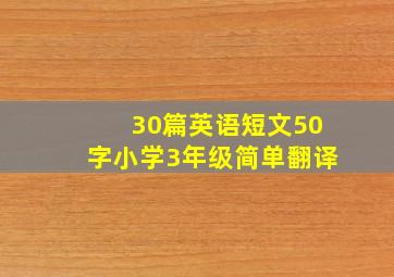 30篇英语短文50字小学3年级简单翻译