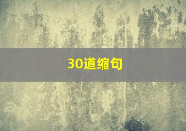 30道缩句