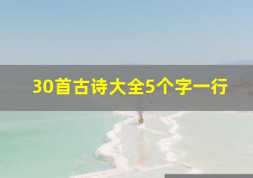 30首古诗大全5个字一行