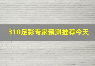 310足彩专家预测推荐今天