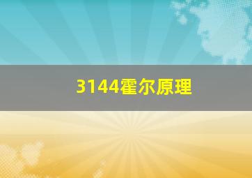 3144霍尔原理