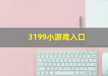 3199小游戏入口