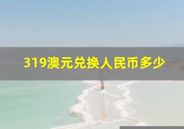 319澳元兑换人民币多少