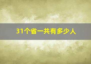 31个省一共有多少人