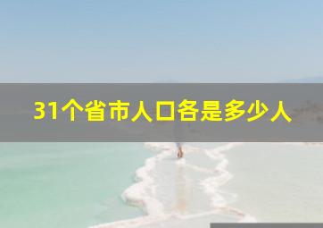 31个省市人口各是多少人