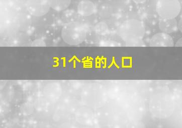 31个省的人口