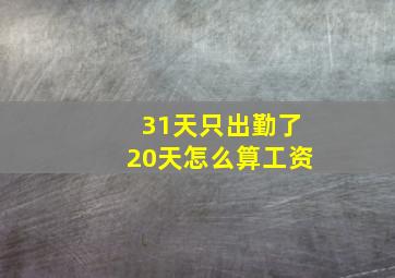 31天只出勤了20天怎么算工资