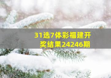 31选7体彩福建开奖结果24246期