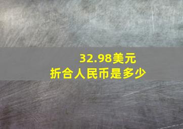 32.98美元折合人民币是多少