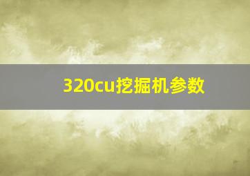 320cu挖掘机参数