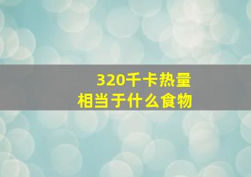 320千卡热量相当于什么食物