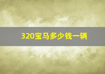 320宝马多少钱一辆