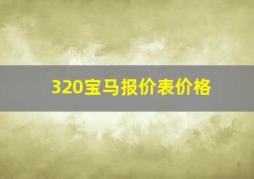 320宝马报价表价格