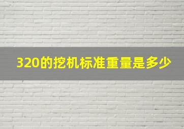 320的挖机标准重量是多少