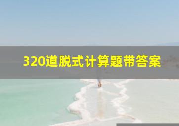 320道脱式计算题带答案