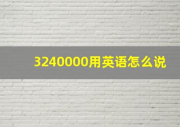 3240000用英语怎么说