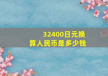 32400日元换算人民币是多少钱