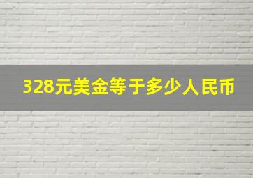 328元美金等于多少人民币