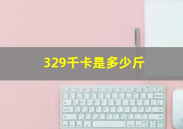 329千卡是多少斤