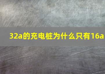 32a的充电桩为什么只有16a