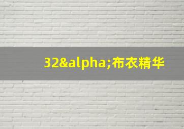 32α布衣精华