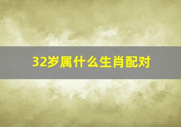 32岁属什么生肖配对