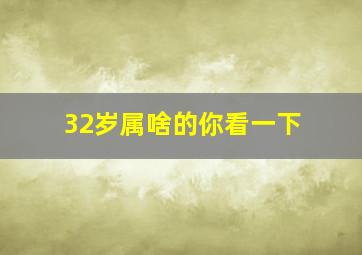 32岁属啥的你看一下