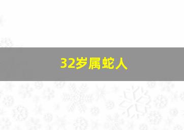 32岁属蛇人