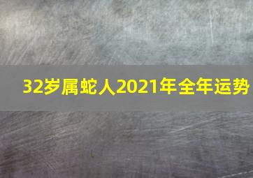 32岁属蛇人2021年全年运势