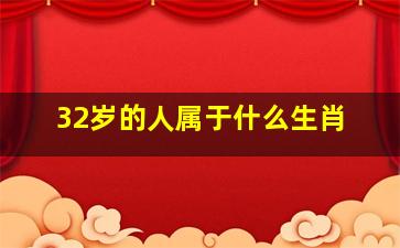 32岁的人属于什么生肖