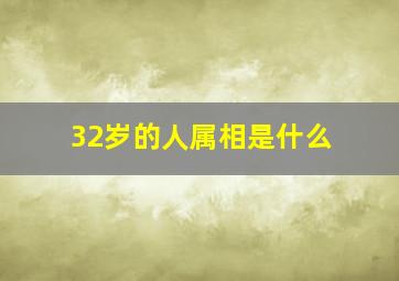 32岁的人属相是什么