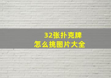 32张扑克牌怎么挑图片大全