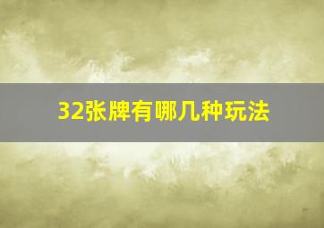 32张牌有哪几种玩法