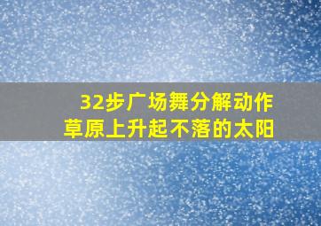 32步广场舞分解动作草原上升起不落的太阳