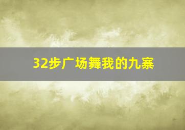 32步广场舞我的九寨