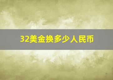 32美金换多少人民币