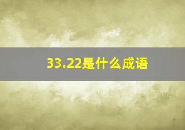 33.22是什么成语