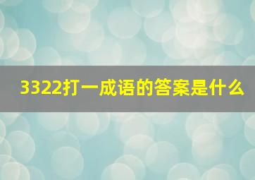 3322打一成语的答案是什么