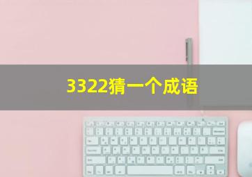 3322猜一个成语