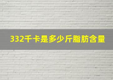 332千卡是多少斤脂肪含量