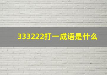 333222打一成语是什么