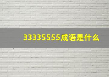 33335555成语是什么