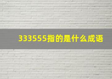 333555指的是什么成语