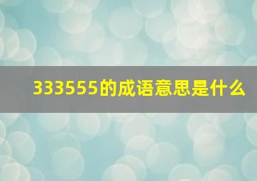 333555的成语意思是什么