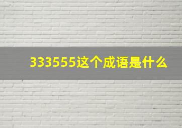 333555这个成语是什么