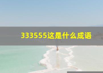 333555这是什么成语