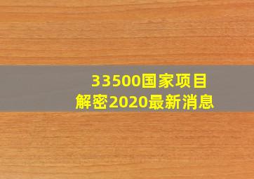 33500国家项目解密2020最新消息