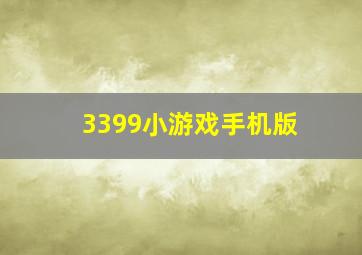 3399小游戏手机版