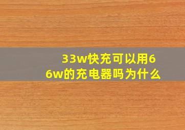 33w快充可以用66w的充电器吗为什么