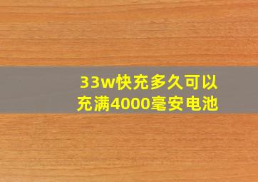 33w快充多久可以充满4000毫安电池